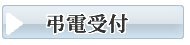 山口市　お葬式・葬儀　弔電受付