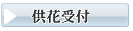 山口市の家族葬　供花