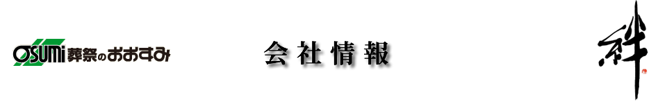 葬祭のおおすみ　会社情報　山口県の葬儀・お葬儀・家族葬は　おおすみ会館　メモリス各会館へ