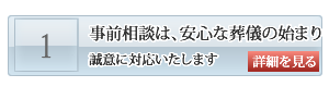 山口の家族葬・葬儀・お葬式　事前相談