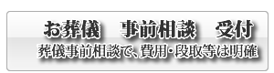 山口の家族葬は、家族葬のメモリス山口　事前相談