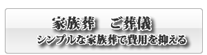 山口の家族葬は、家族葬のメモリス山口　葬儀プラン