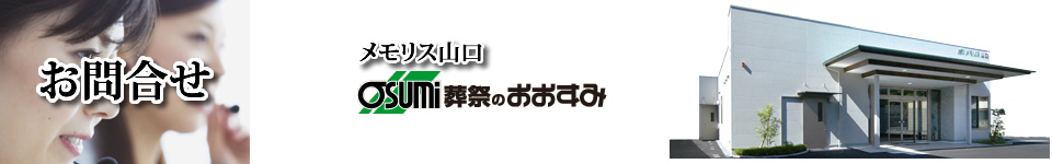 山口市の葬儀・お葬式・家族葬　お問合せ