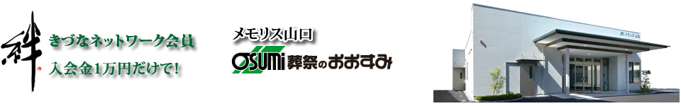 山口市の葬儀会員　きづなネットワーク会員