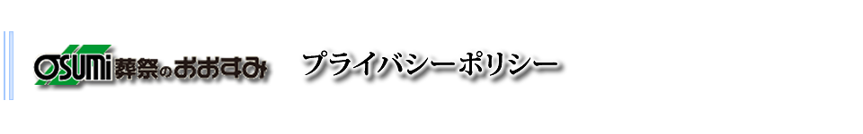 山口の家族葬は、メモリス山口へお任せ下さい。　プライバシーポリシー