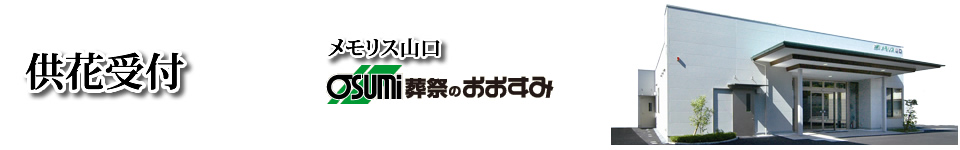 山口市の家族葬は、メモリス山口　供花受付