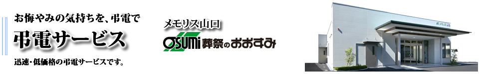 HOME > 山口市の家族葬は、メモリス山口の弔電受付