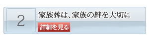 山口市の家族葬　葬儀プラン