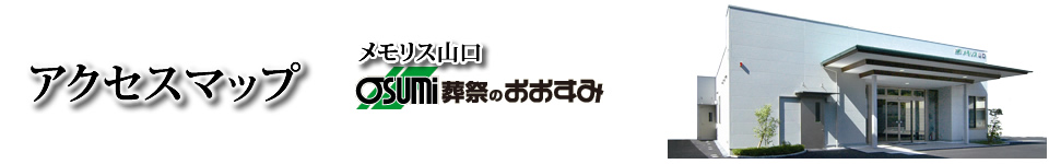 アクセスマップ　山口市のお葬式・葬儀は、メモリス山口