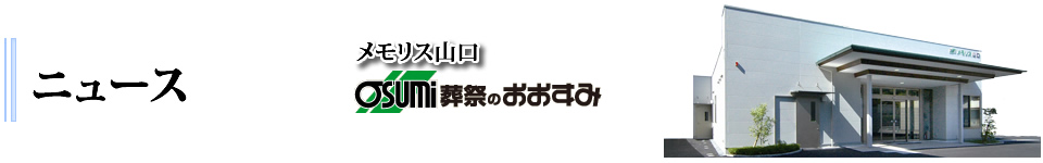 山口市の家族葬は、メモリス山口　ニュース