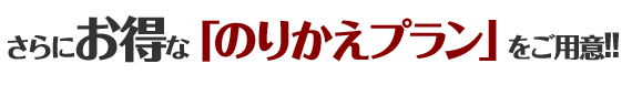 山口市　葬儀会員　他社乗り換え