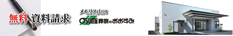 山口市家族葬　無料資料請求